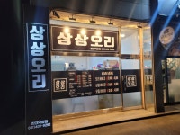 상상오리 한대역앞점