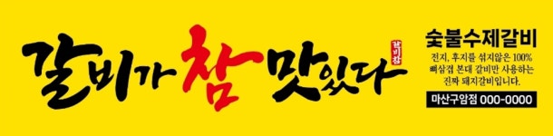 갈비가참맛있다 마산구암점