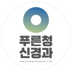 푸른청신경과의원