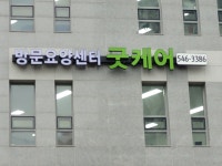 방문요양센터굿케어