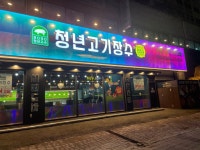 청년고기장수 인천주안점