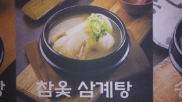 초원삼계탕