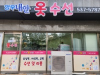 양우내안애옷수선