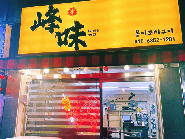 봉이꼬치구이