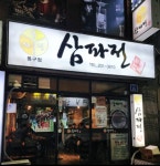 삼파전