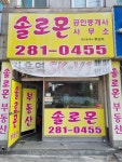 솔로몬공인중개사사무소