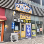 아트윈부동산공인중개사사무소