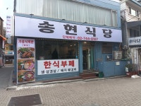 송현식당