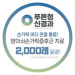 푸른청신경과의원 대구