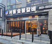 서울숯불갈비