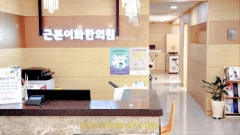 근본이화한의원