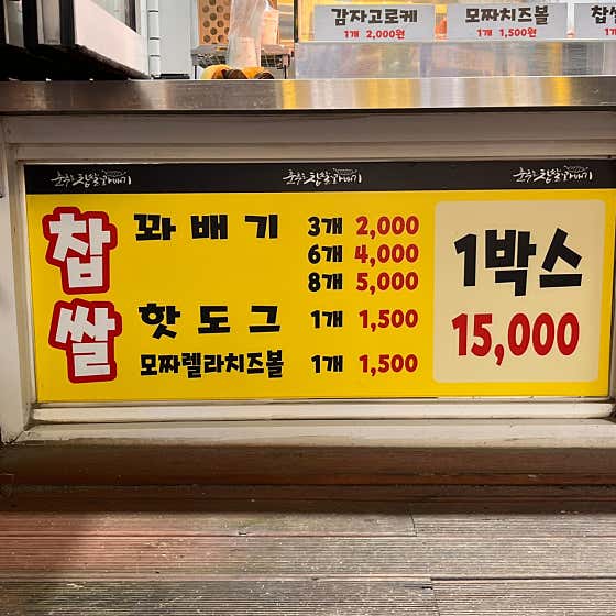 춤추는찹쌀꽈배기 스마일수제왕만두 사진