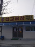 삽교곱창