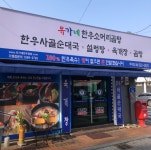유가네한우곰탕 무주점