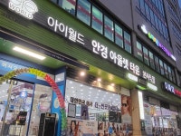 아이월드 안경 아울렛 타운