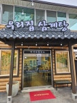 우리집삼계탕 밀양본점