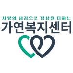 가연복지센터