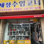 세정수입코너