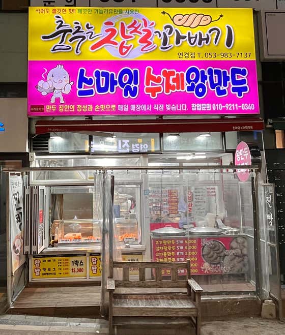 춤추는찹쌀꽈배기 스마일수제왕만두 사진
