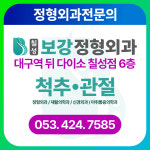 칠성보강정형외과의원