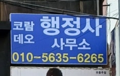 코람데오 행정사사무소