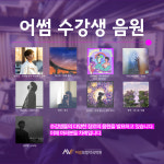 어썸보컬작곡학원
