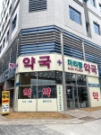마리팜약국