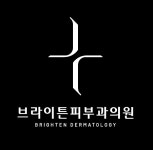 브라이튼피부과의원 반포