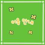늘봄반려견유치원