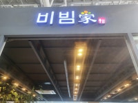 비빔가