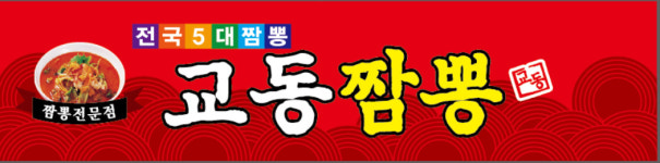 교동짬뽕 상모사곡점