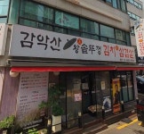 감악산왕솥뚜껑김치삼겹살