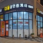 다올공인중개사사무소