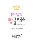 은미샘 탑클래스학원