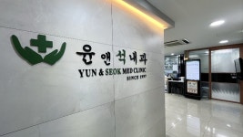 윤앤석내과의원