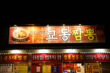 교동짬뽕 상모사곡점