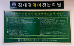 김대영 영어전문학원