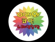 이리와코인노래연습장