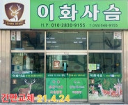 이화사슴 농장
