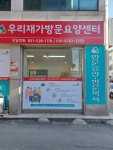 우리재가방문센터 시설 사진