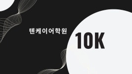 텐케이어학원