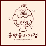 솔빵울 과자점