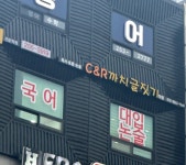 C&R까치글짓기학원