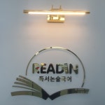 리드인독서논술국어학원 빛가온센터