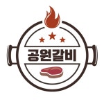공원숯불갈비
