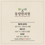 동양한의원