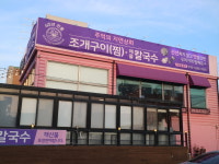 추억의지연상회 조개구이 대부도본점