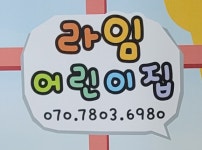 라임어린이집