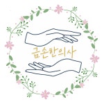 근본이화한의원