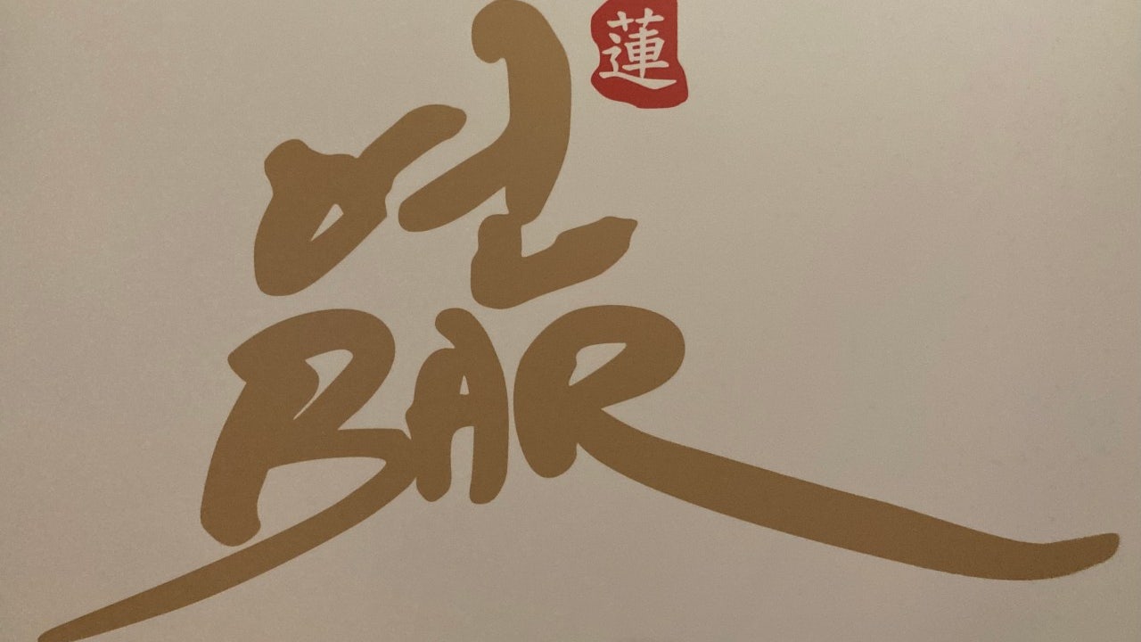 연바